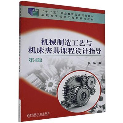 正版新书]机械制造工艺与机床夹具课程设计指导第4版不详9787111