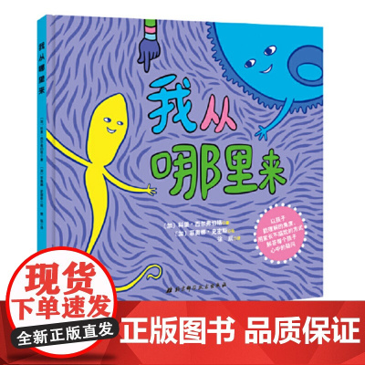 我从哪里来 用孩子能理解的角度 家长不尴尬的方式解答每个孩子心中的疑问 北京科学技术出版社