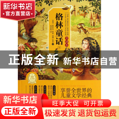 正版 格林童话(全译本下)/世界经典文学名著 (德国)雅各布·格林//