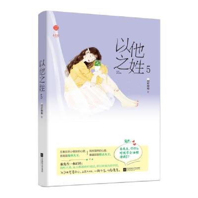 正版新书]以他之姓 5旧时绵绵9787559437624