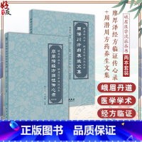 [正版]全2册 廖厚泽经方临证传心录 第2版+周潜川方药养生文集 赵宇宁整理 峨眉医学流派丛书 中医养生食疗药物饮食疗
