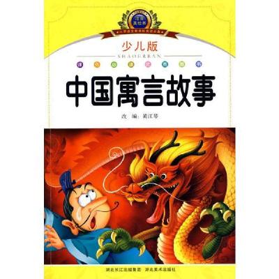 正版新书]中国寓言故事 注音美绘本黄江琴9787539432793