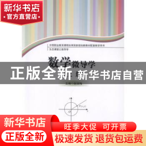 正版 数学微导学(上下生态课堂之微导学中等职业教育课程改革国家