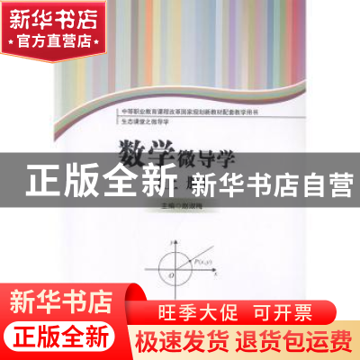 正版 数学微导学(上下生态课堂之微导学中等职业教育课程改革国家