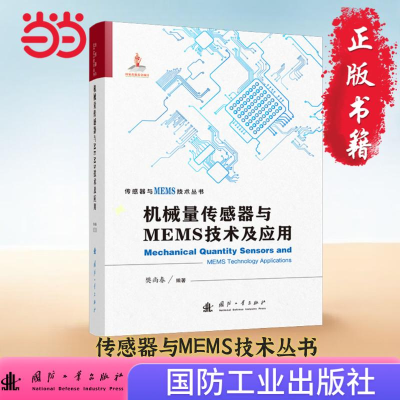 正版新书]机械量传感器与MEMS技术及应用樊尚春 编9787118134018