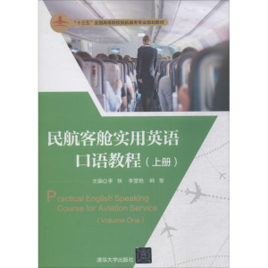 正版新书]民航客舱实用英语口语教程(上册)李姝9787302502579