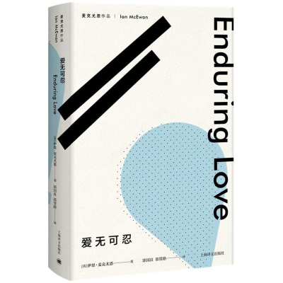 醉染图书爱无可忍9787532777679