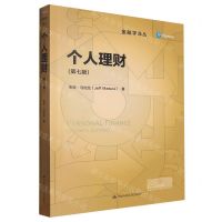 [N]个人理财(第7版)/金融学译丛-9787300318837