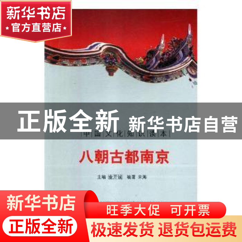 正版 八朝古都南京 马明玉编著 吉林文史出版社 9787546316642 书