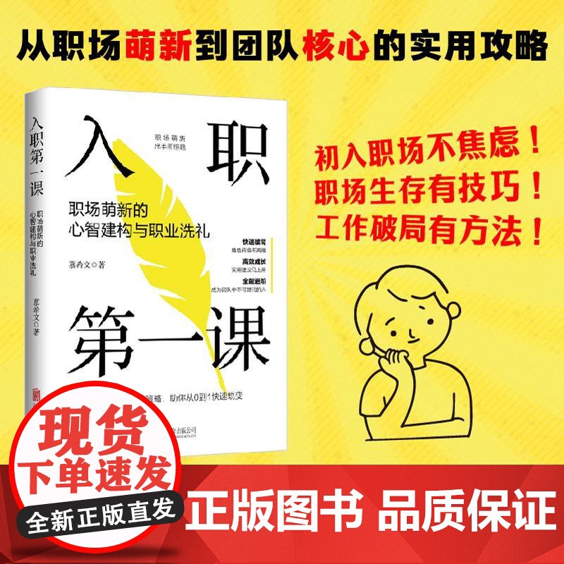云仓正版 入职第一课 职场萌新的心智建构与职业洗礼 工作的意义 职场基本能力手册 行动力 北京联合出版公司 97875