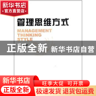 正版 管理思维方式 赵修卫著 中国社会科学出版社 978750049784