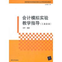正版新书]会计模拟实验教学指导(工业企业)刘平9787302294252