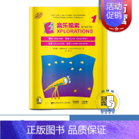 [正版]音乐探索1 理论 聆听 分析 创作全方位加强孩子音乐理解 扫码音频 原版引进图书 上海音乐出版社
