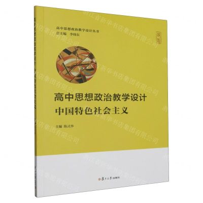 [N]高中思想政治教学设计(中国特色社会主义)/高中思想政治教学设计丛书-9787309158816