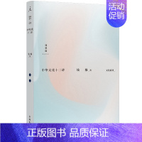 [正版] 中华文化十二讲 钱穆 著 12堂精炼扼要的中华文化入门课 国学大师钱穆深入阐释中华传统文化精要 理想国
