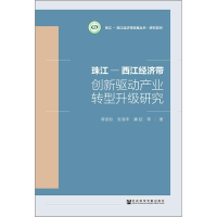 [M]珠江-西江经济带创新驱动产业转型升级研究-9787520135399