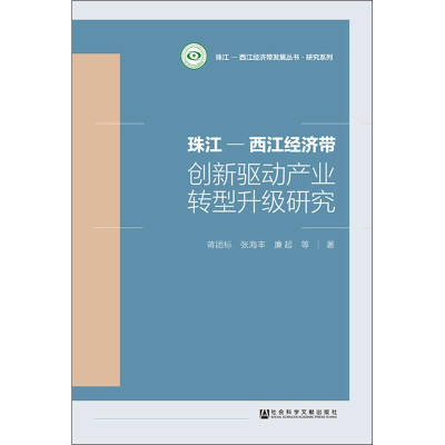[M]珠江-西江经济带创新驱动产业转型升级研究-9787520135399