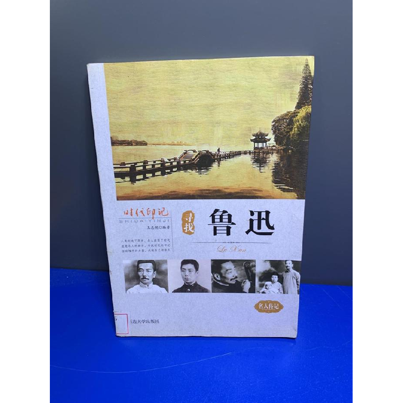 正版新书]时代印记:寻找鲁迅王志艳9787563459094