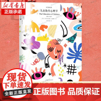 儿童教育心理学 译文经典 [奥]阿尔弗雷德·阿德勒 著 陆泉枝 译 近百年 儿童 教育 亲子 家校 健全人格 上海译文出