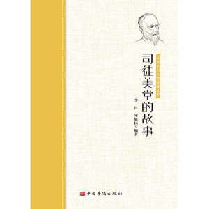 醉染图书司徒美堂的故事/侨界杰出人物故事丛书9787511381729