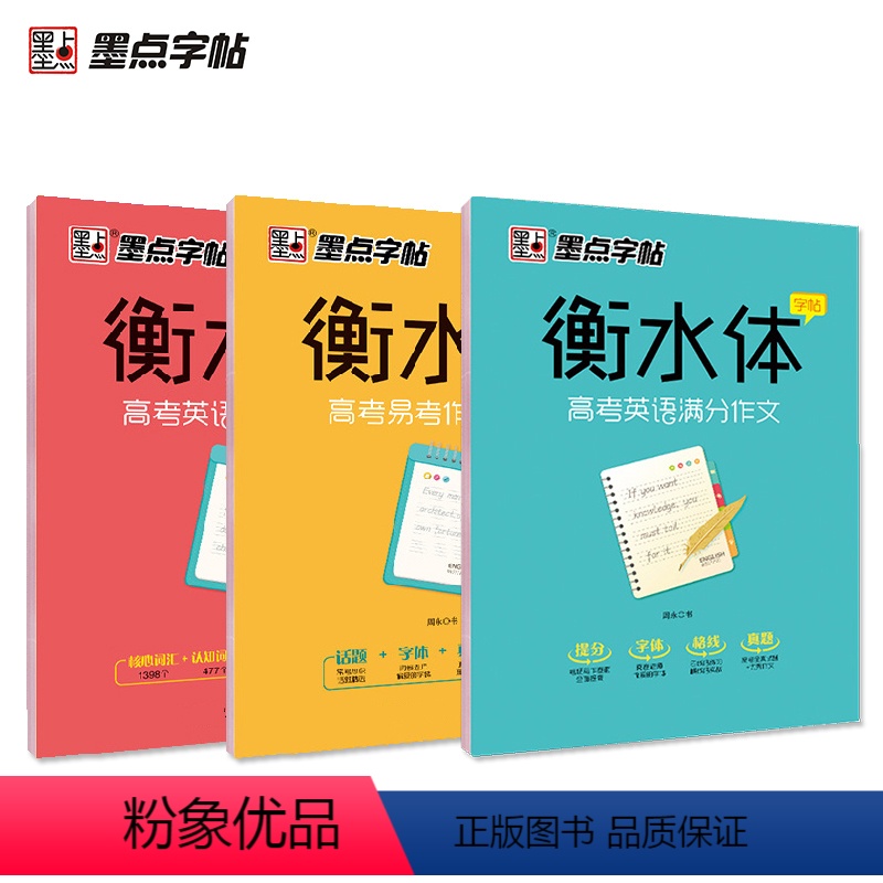 墨点衡水体[3500词汇+作文范文+满分作文] [正版]高考英语满分作文字帖2020新版衡水体英文字帖高考英语3500词