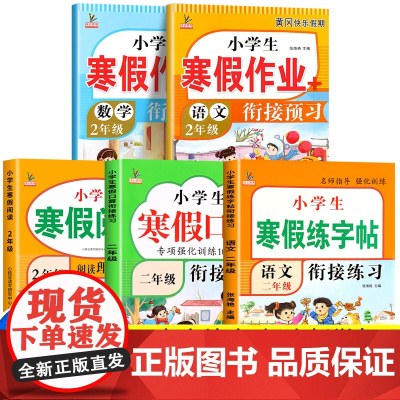 2024新版 二年级上册寒假作业语文数学全套人教版 小学生2年级上寒假衔接下册教材同步练习册训练习题期末测试卷总复习预习