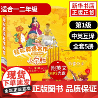 轻松英语名作欣赏-小学版分级盒装(适合小学一、二年级)(附光盘)——全彩色经典名著故事 配带音效 分角色朗读