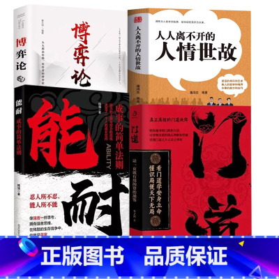 [4册]<推荐购买>门道+能耐+博弈论+人情世故 [正版]门道能耐书籍看门道学安身立命懂识局便天下无局教你做事的门路