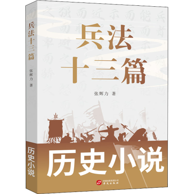 正版新书]兵法十三篇张辉力9787507556537