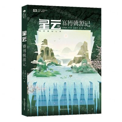 [N]星云(13赛博桃源记)/星云系列丛书-9787572711381
