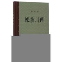 正版新书]陈龙川传(精)/邓广铭宋史人物书系邓广铭9787108058867