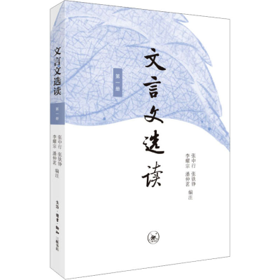 正版新书]文言文选读 第1册张中行 等 编9787108075611
