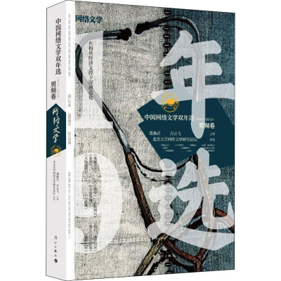 [M]中国网络文学双年选(2018-2019) 男频卷-9787540788391