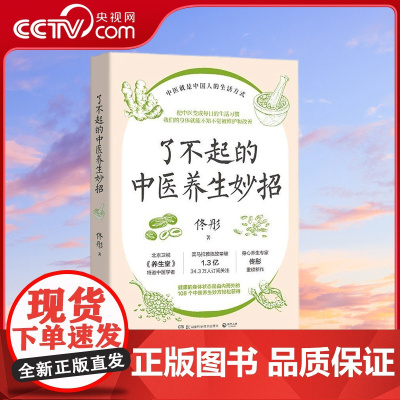 [央视网]了不起的中医养生妙招 身心养生专家佟彤重磅新作 把中医变成每日的生活习惯 108个中医养生妙方轻松获得 TJ