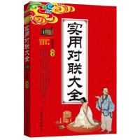 正版新书]实用对联大全编者:任宪宝9787504476692