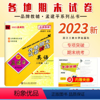 [英语]外研版W 八年级上 [正版]2023新版 初中孟建平各地期末试卷精选八年级上册英语外研版W 初二8年级上册外研版