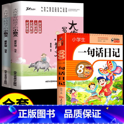 [全3册]小散文上下+一句话日记 小学通用 [正版]抖音同款大作家写给孩子的小散文上下册全2册 优美语句积累提升阅读写作