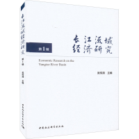 醉染图书长江流域经济研究 辑9787520394437