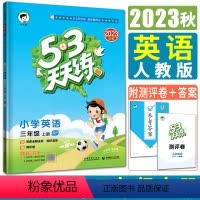 [正版]新版2023秋小儿郎53天天练小学英语三年级上册RR人教版赠参考答案 曲一线五三天天练3年级英语上同步训练小学