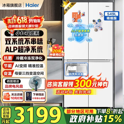 海尔(Haier)冰箱549升十字对开门四开门双系统防串味EPP超净除菌家用一级能效风冷无霜大容量带制冰盒AI节能省电