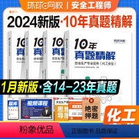 [正版]2024年中级注册安全师10年真题精析化工安全全套 注安工程师历年真题试卷题库习题集其他化工建筑施工生产管理技