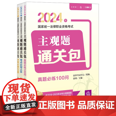 2024年国家统一法律职业资格考试主观题通关包(全3册) 法律出版社