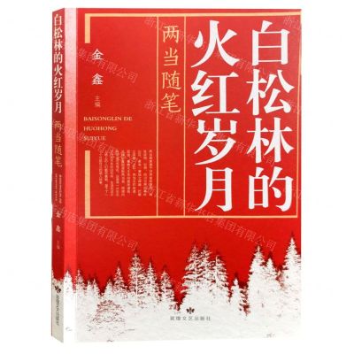 [N]白松林的火红岁月(两当随笔)-9787546824147