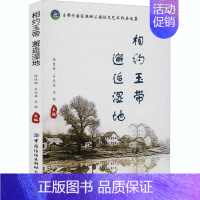 [正版]相约玉带 邂逅湿地 杨佳锋 中国文学当代文学作品综合集 文学书籍