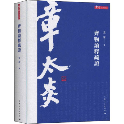 醉染图书齐物论释疏9787208161634