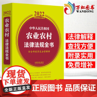 2022中华人民共和国农业农村法律法规全书(含全部规章及法律解释)中国法制出版社 法律法规全书系列 农业法汇编97875