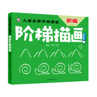 正版新书]儿童启蒙学画课堂新编阶梯描画卡迪工作室978754014637