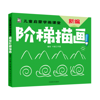 正版新书]儿童启蒙学画课堂新编阶梯描画卡迪工作室978754014637