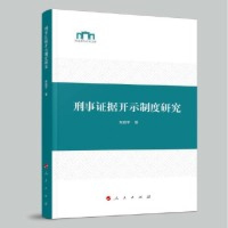 正版新书]刑事司法过程的刑法学建构问题研究:刑法学司法逻辑化