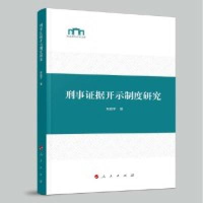 正版新书]刑事司法过程的刑法学建构问题研究:刑法学司法逻辑化